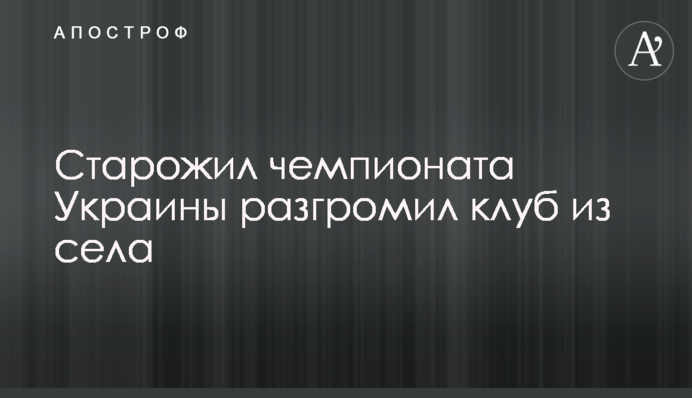 Старожил чемпіонату України розгромив клуб з села: відеоогляд