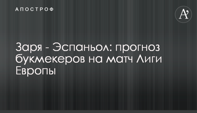 Заря - Эспаньол: прогноз букмекеров на матч Лиги Европы