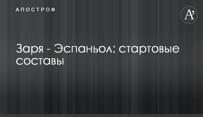 Заря - Эспаньол: стартовые составы