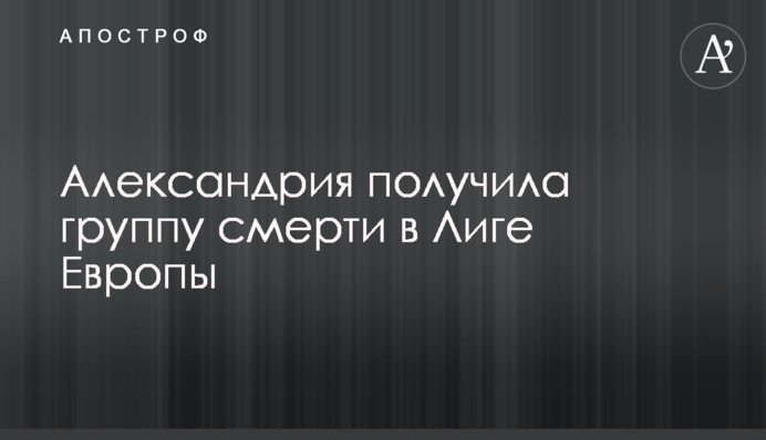 Олександрія отримала групу смерті в Лізі Європи