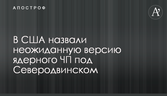 У США назвали несподівану версію ядерної НП під Северодвінськом