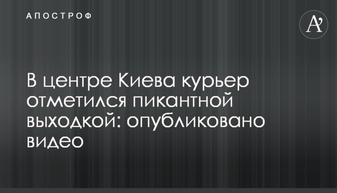 В центре Киева курьер отметился пикантной выходкой: опубликовано видео