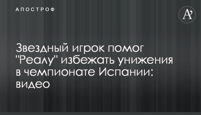 Звездный игрок помог 