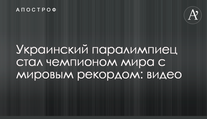 Український паралімпієць став чемпіоном світу зі світовим рекордом: відео