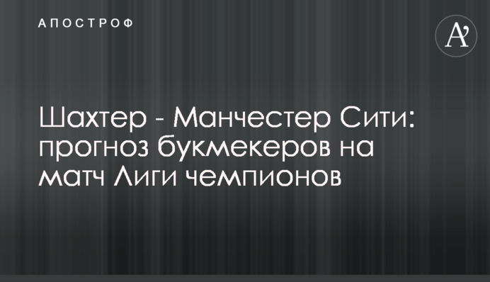 Шахтар - Манчестер Сіті: прогноз букмекерів на матч Ліги чемпіонів