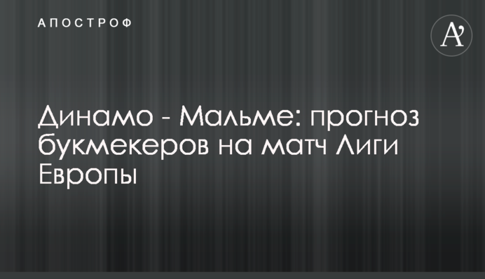 Динамо - Мальме: прогноз букмекеров на матч Лиги Европы