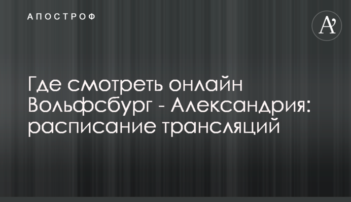 Где смотреть онлайн Вольфсбург - Александрия: расписание трансляций