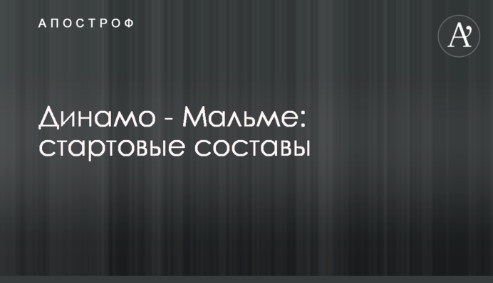 Динамо - Мальме: стартовые составы