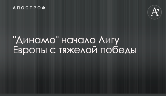 "Динамо" начало Лигу Европы с тяжелой победы