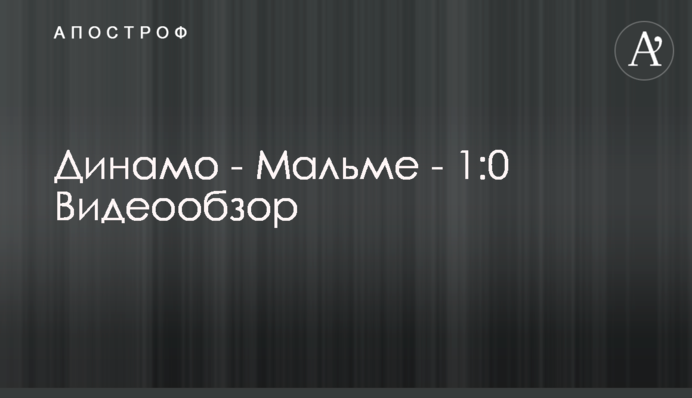 Динамо - Мальме - 1:0 Видеообзор