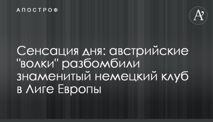 Сенсация дня: австрийские 