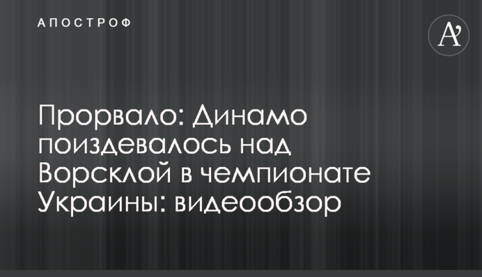 Прорвало: Динамо поиздевалось над Ворсклой в чемпионате Украины, видеообзор