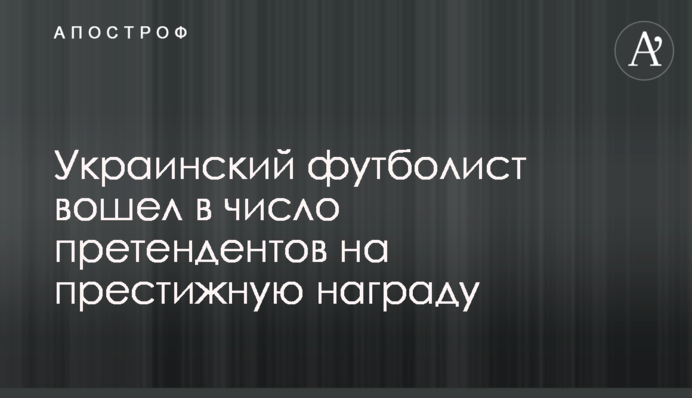 Український футболіст увійшов в число претендентів на престижну нагороду
