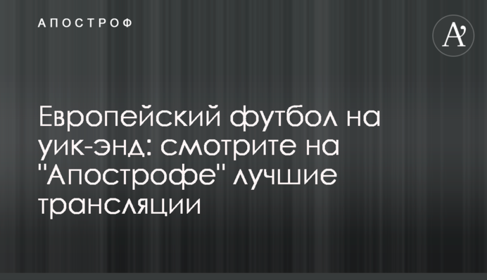 Европейский футбол на уик-энд: смотрите на 