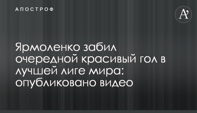 Ярмоленко забив черговий красивий гол в найкращій лізі світу: опубліковано відео