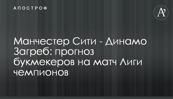 Манчестер Сіті - Динамо Загреб: прогноз букмекерів на матч Ліги чемпіонів