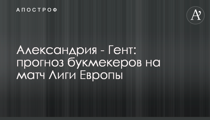 Олександрія - Гент: прогноз букмекерів на матч Ліги Європи