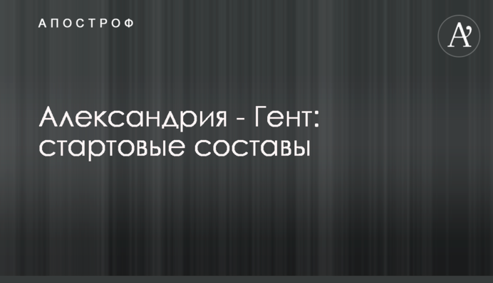 Александрия - Гент: стартовые составы