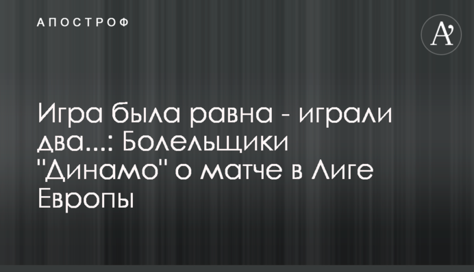 Игра была равна - играли два...: Болельщики 