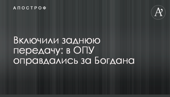 Включили задню передачу: в ОПУ виправдалися щодо Богдана