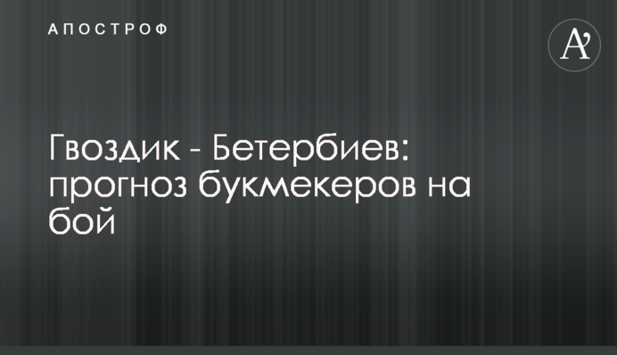 Гвоздик - Бетербиев: прогноз букмекеров на бой