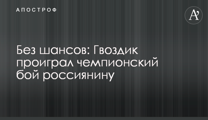 Без шансів: Гвоздик програв чемпіонський бій росіянину