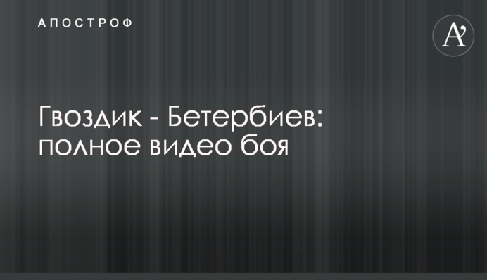 Гвоздик - Бетербієв: повне відео бою