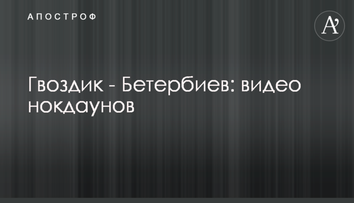 Гвоздик - Бетербієв: відео нокдаунів