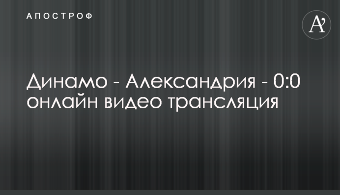 Динамо - Олександрія - 1:0 повне відео матчу