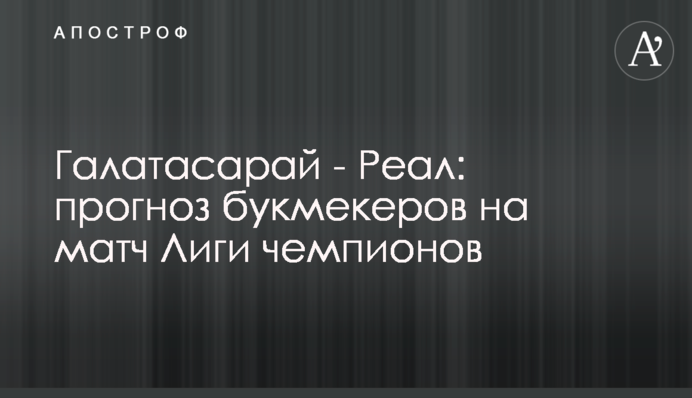 Галатасарай - Реал: прогноз букмекерів на матч Ліги чемпіонів