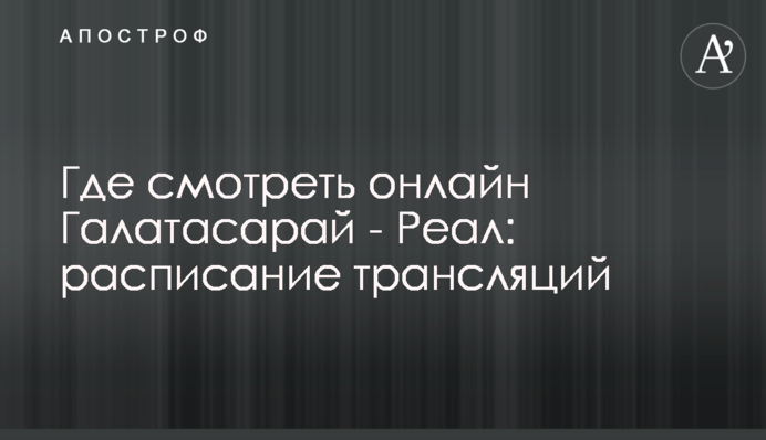 Где смотреть онлайн Галатасарай - Реал: расписание трансляций