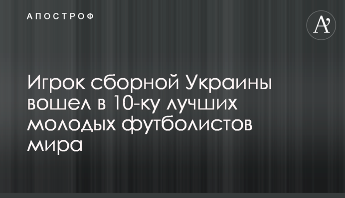 Гравець збірної України увійшов до 10-ки найкращих молодих футболістів світу