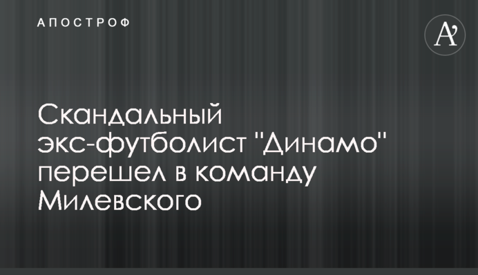 Скандальний екс-футболіст 