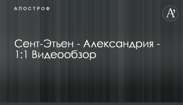 Сент-Етьєн - Олександрія - 1:1 Відеоогляд