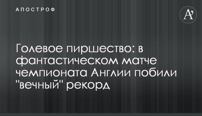 Гольовий бенкет: в фантастичному матчі чемпіонату Англії побили 