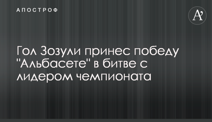 Гол Зозулі приніс перемогу 