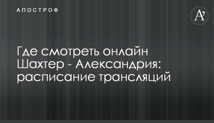 Де дивитися онлайн Шахтар - Олександрія: розклад трансляцій