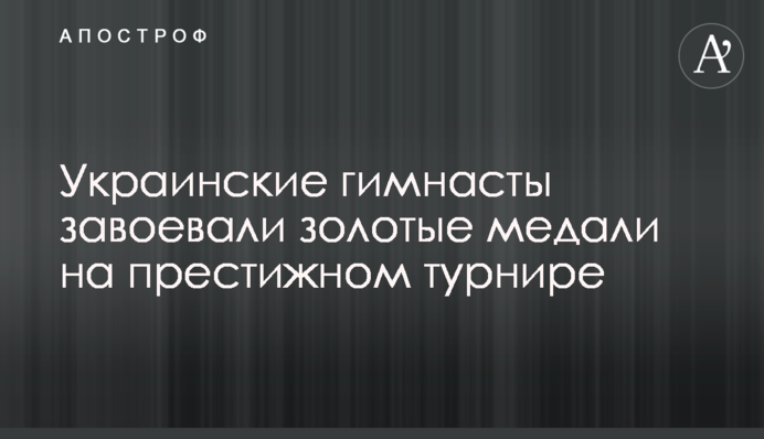 Українські гімнасти здобули золоті медалі на престижному турнірі