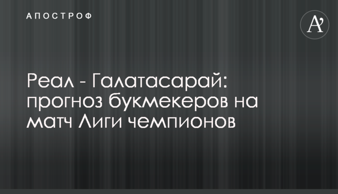 Реал - Галатасарай: прогноз букмекеров на матч Лиги чемпионов