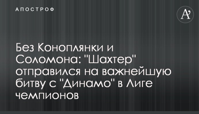 Без Коноплянки и Соломона: 