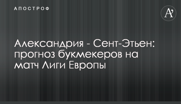Олександрія - Сент-Етьєн: прогноз букмекерів на матч Ліги Європи
