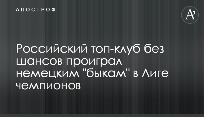 Домашні стіни не допомогли: росіяни зганьбилися в Лізі чемпіонів
