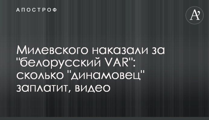 Мілевського покарали за 
