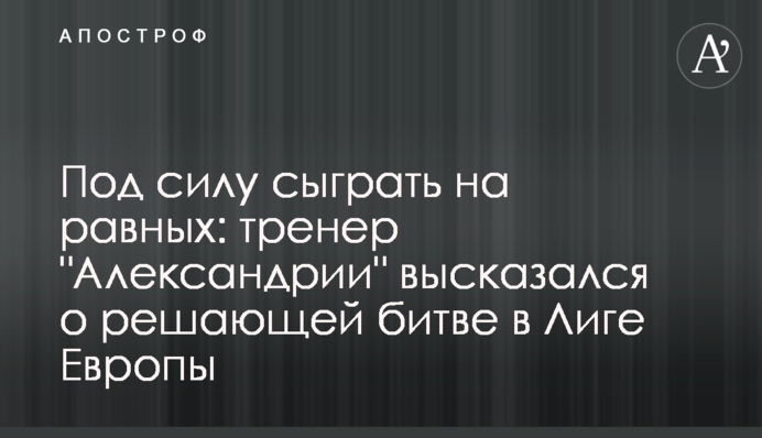 Під силу зіграти на рівних: тренер 