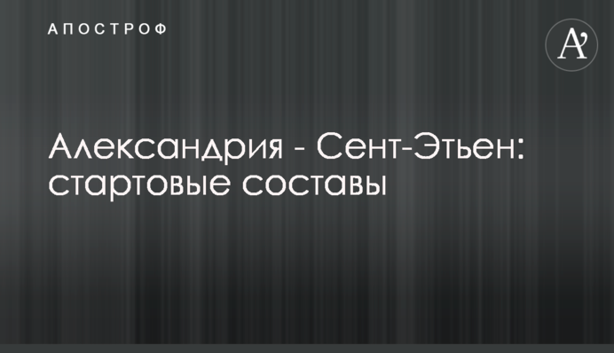 Олександрія - Сент-Етьєн: стартові склади