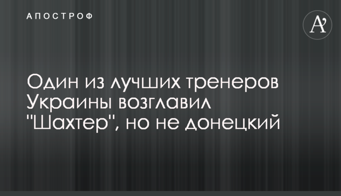 Один з найкращих тренерів України очолив 