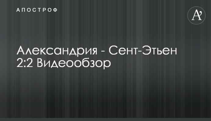 Олександрія - Сент-Етьєн 2:2 Відеоогляд