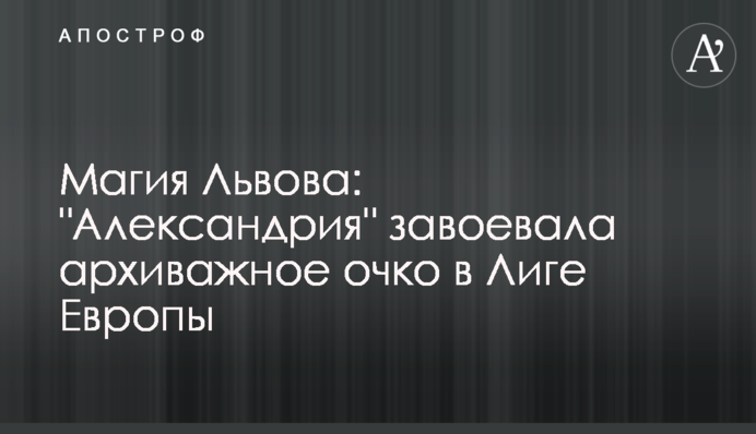 Магія Львова: "Олександрія" завоювала архіважливе очко в Лізі Європи