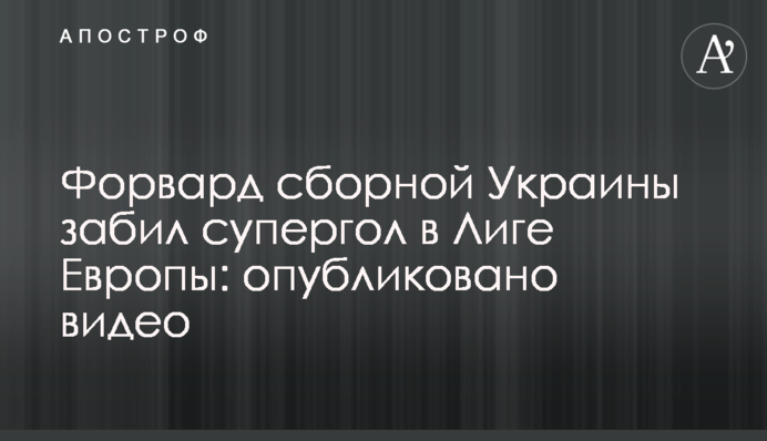 Форвард сборной Украины забил супергол в Лиге Европы: опубликовано видео