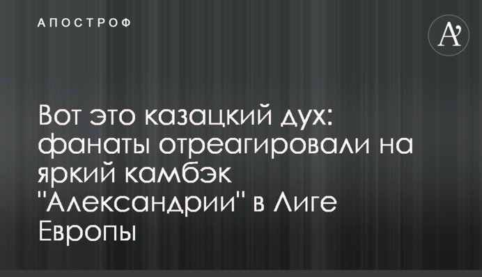 Ось це козацький дух: фанати відреагували на яскравий камбек 